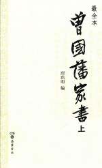 曾国潘家书  上  最全本