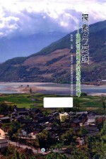 探索与实践  迪庆州发展乡村旅游的思考