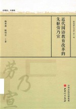 近代国语教育改革的先驱劳乃宣