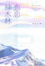 恋恋神木林 电子书封面