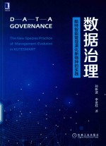 数据治理  酷特智能管理演化新物种的实践