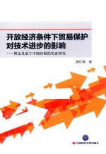 开放经济条件下贸易保护对技术进步的影响