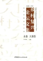在路上  乡村复兴论坛文集  4  永泰  大埔卷