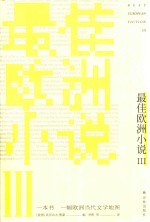 最佳欧洲小说  3 封面