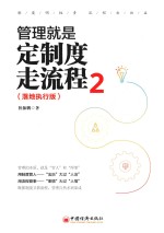 管理就是定制度走流程  2  落地执行版