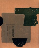 明器载道  嘉兴博物馆馆藏文物·明墓古器 封面