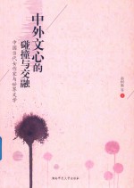 中外文心的碰撞与交融