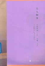 美人的事