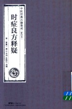 时症良方释疑  中医经典古籍集成  影印本