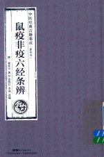 鼠疫非疫六经条辨  中医经典古籍集成  影印本