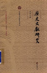 历史文献研究