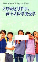 父母做这9件事  孩子从厌学变爱学