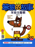 笨狼的故事  笨狼当警察