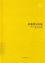 波德莱尔诗选