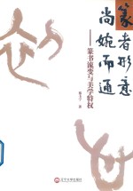 篆者形意  尚婉而通