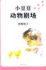 小豆豆动物剧场