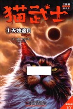 猫武士三部曲  4  天蚀遮月