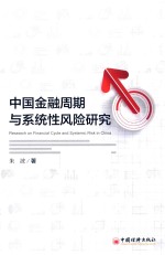 中国金融周期与系统性风险研究