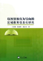 以智慧教育为导向的区域教育信息化研究