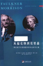 从福克纳到莫里森