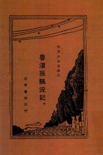 鲁滨孙漂流记  下