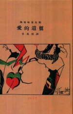 爱的遗留  原名  拜梨雅士与梅李三德  影印本