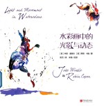 水彩画中的光与动态