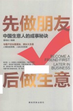 先做朋友  后做生意