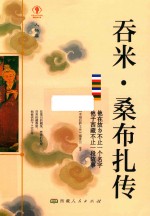 吞米·桑布扎传