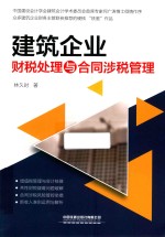 建筑企业财税处理与合同涉税管理