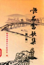 顺昌畲歌集  第2集