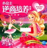 小公主逆商培养故事  粉红舞鞋  学会坚持不气馁  注音版