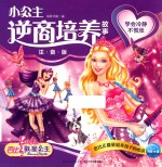 小公主逆商培养故事  芭比歌星公主  学会冷静不慌张  注音版