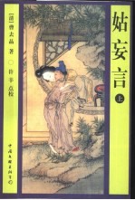 姑妄言  下 电子书封面