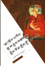 历辈东谷人物传  藏文