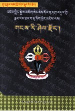 雪山水晶宗  藏文