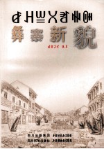 彝寨新貌  彝文