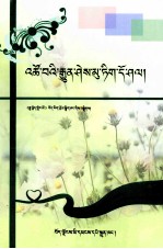 生活常识汇萃  藏文