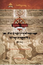 觉囊·多罗那他文集  先哲遗书  68  藏文