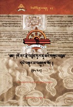 觉囊·多罗那他文集  先哲遗书  52  藏文