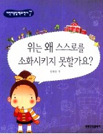 少儿问答百科全书  胃为什么不会消化自己  朝鲜文
