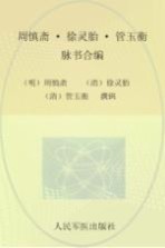 脉学名家集珍丛书  周慎斋·徐灵胎·管玉衡脉书合编