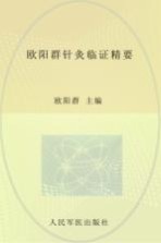 欧阳群针灸临证精要