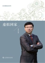 全民微阅读系列  虚拟回家