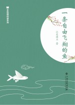 全民微阅读系列  一条自由飞翔的鱼