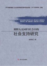 刑释人员回归社会中的社会支持研究