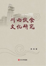 川西饮食文化研究