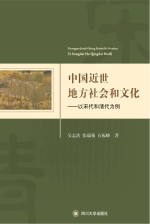 中国近世地方社会和文化  以宋代和清代为例