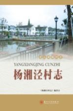 杨湘泾村志