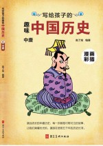 写给孩子的趣味中国历史  6  中唐